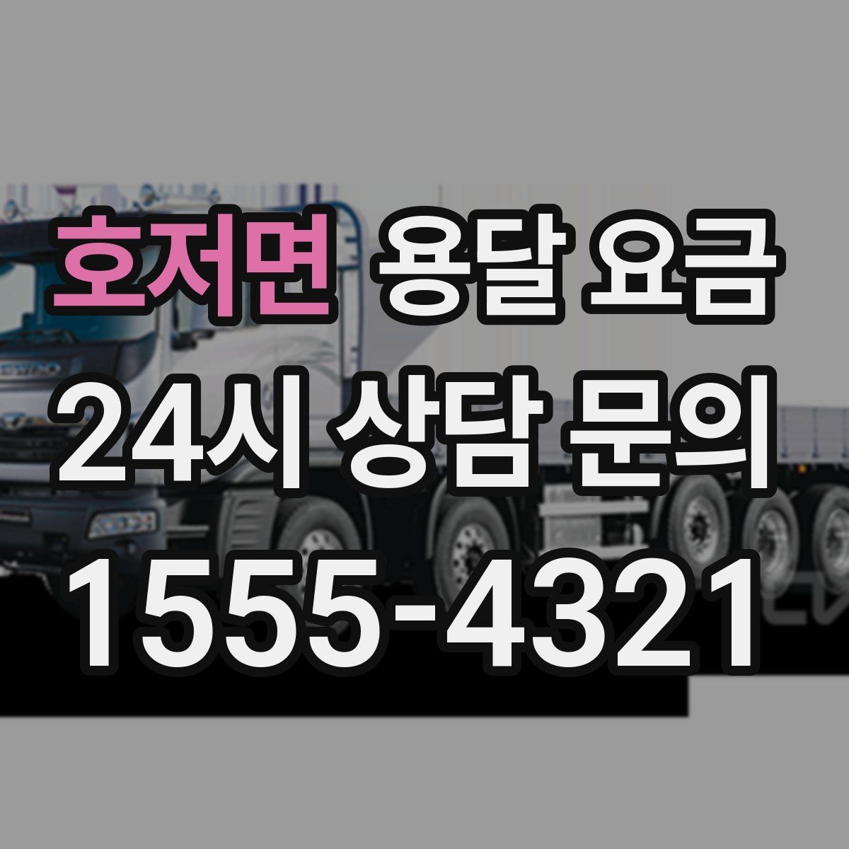 호저면 용달 요금