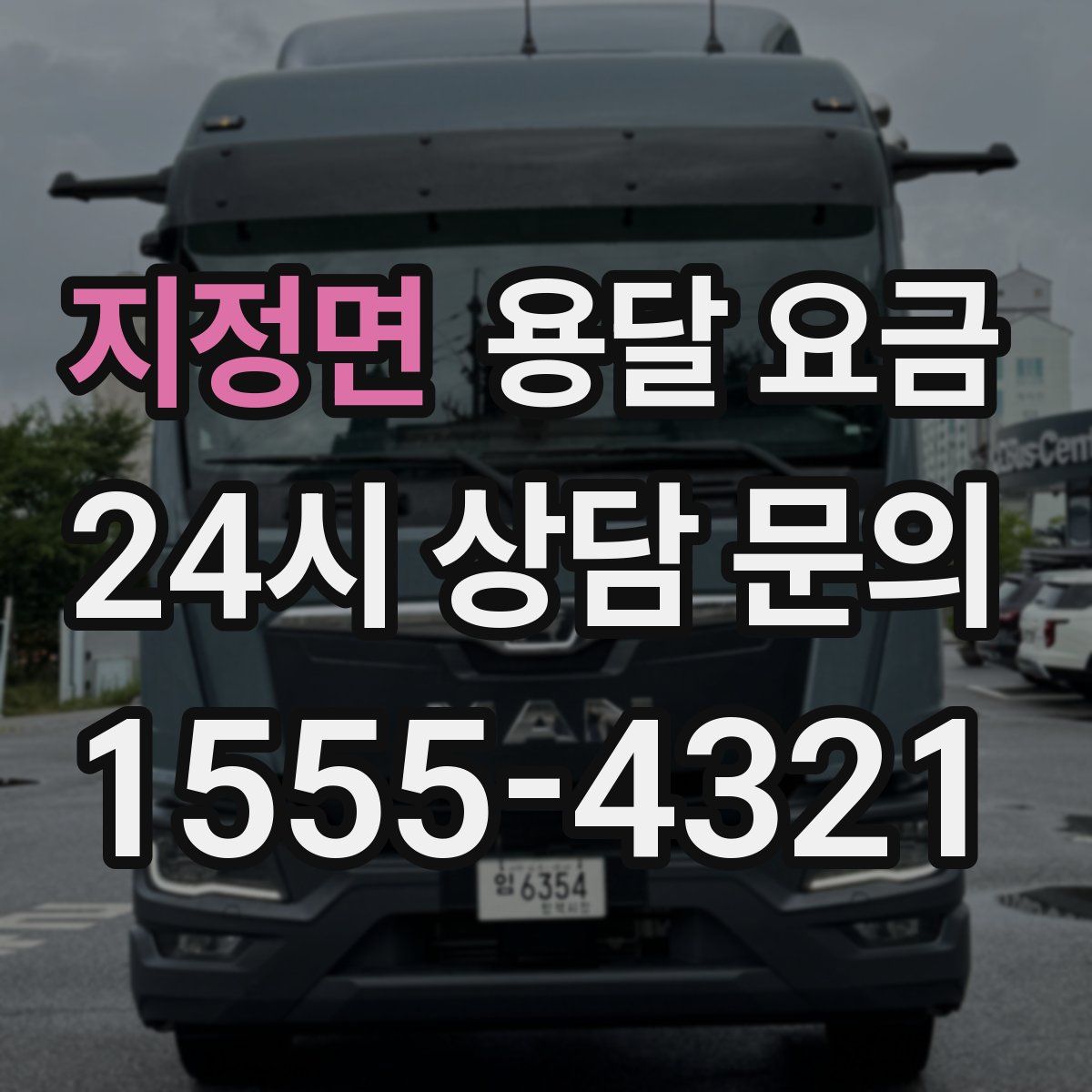 지정면 용달 요금