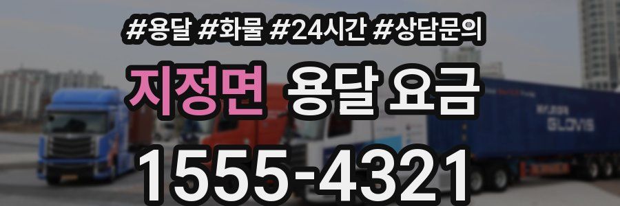 지정면 용달 요금