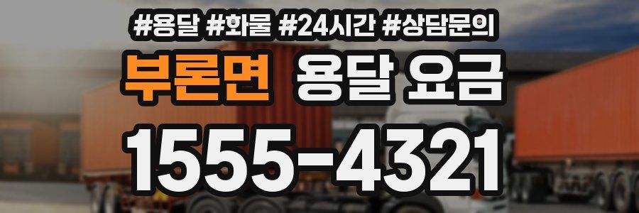 부론면 용달 요금