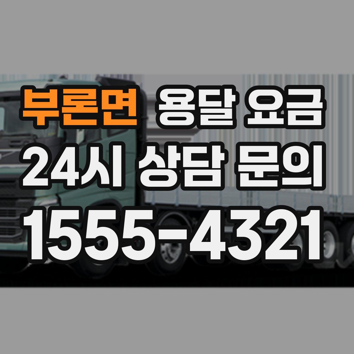 부론면 용달 요금