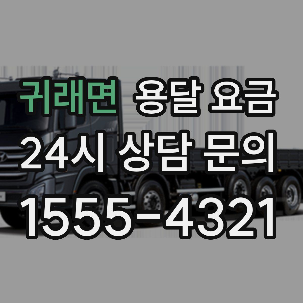 귀래면 용달 요금