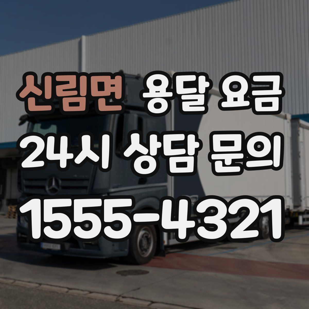 신림면 용달 요금