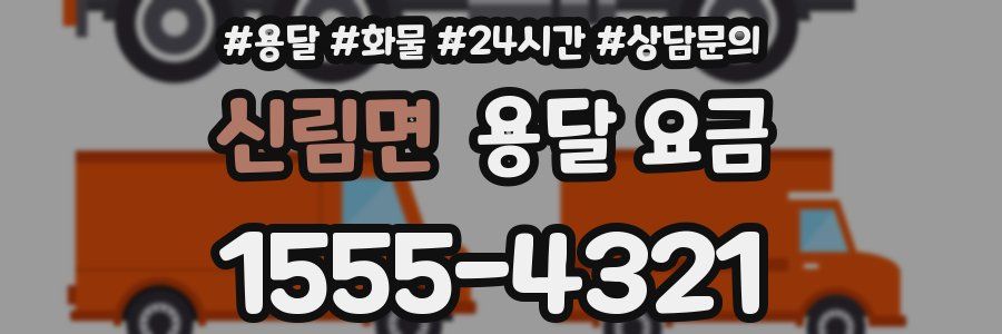 신림면 용달 요금