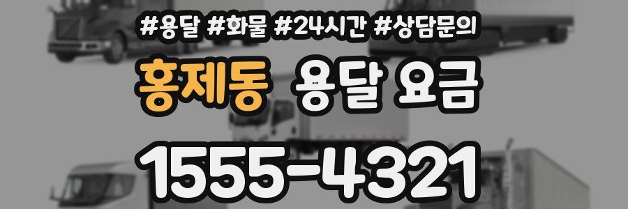 홍제동 용달 요금