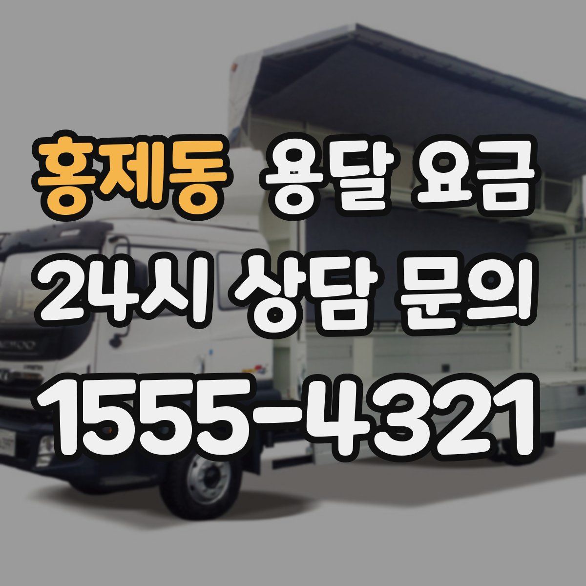 홍제동 용달 요금