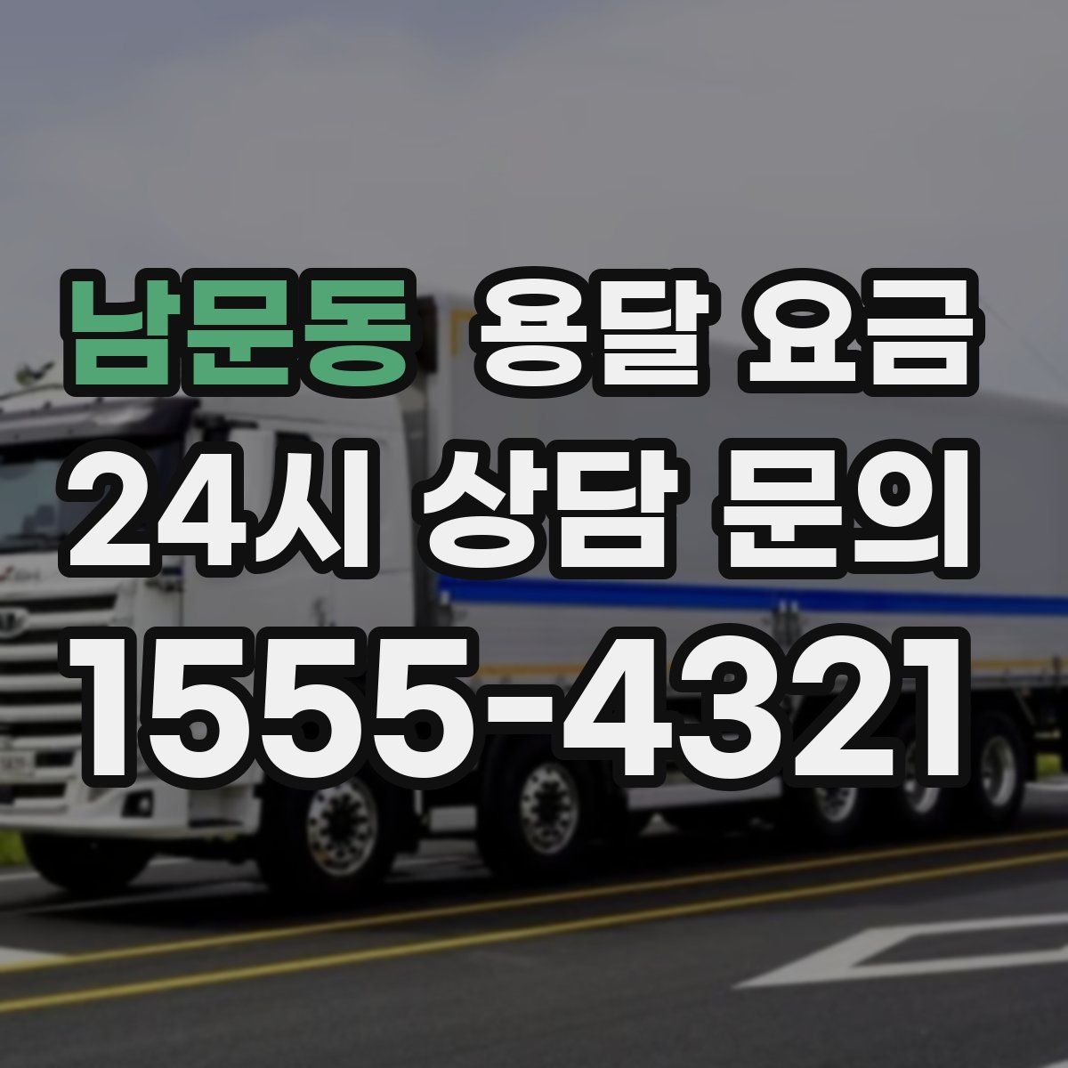 남문동 용달 요금