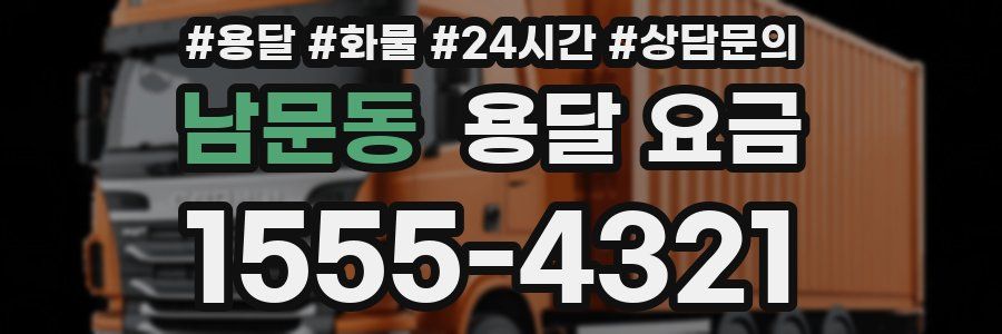 남문동 용달 요금