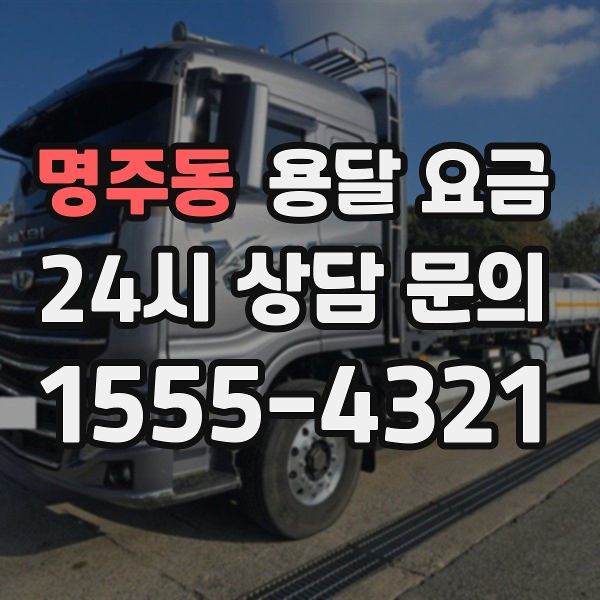명주동 용달 요금 복잡한 구조 쉽게 이해하기