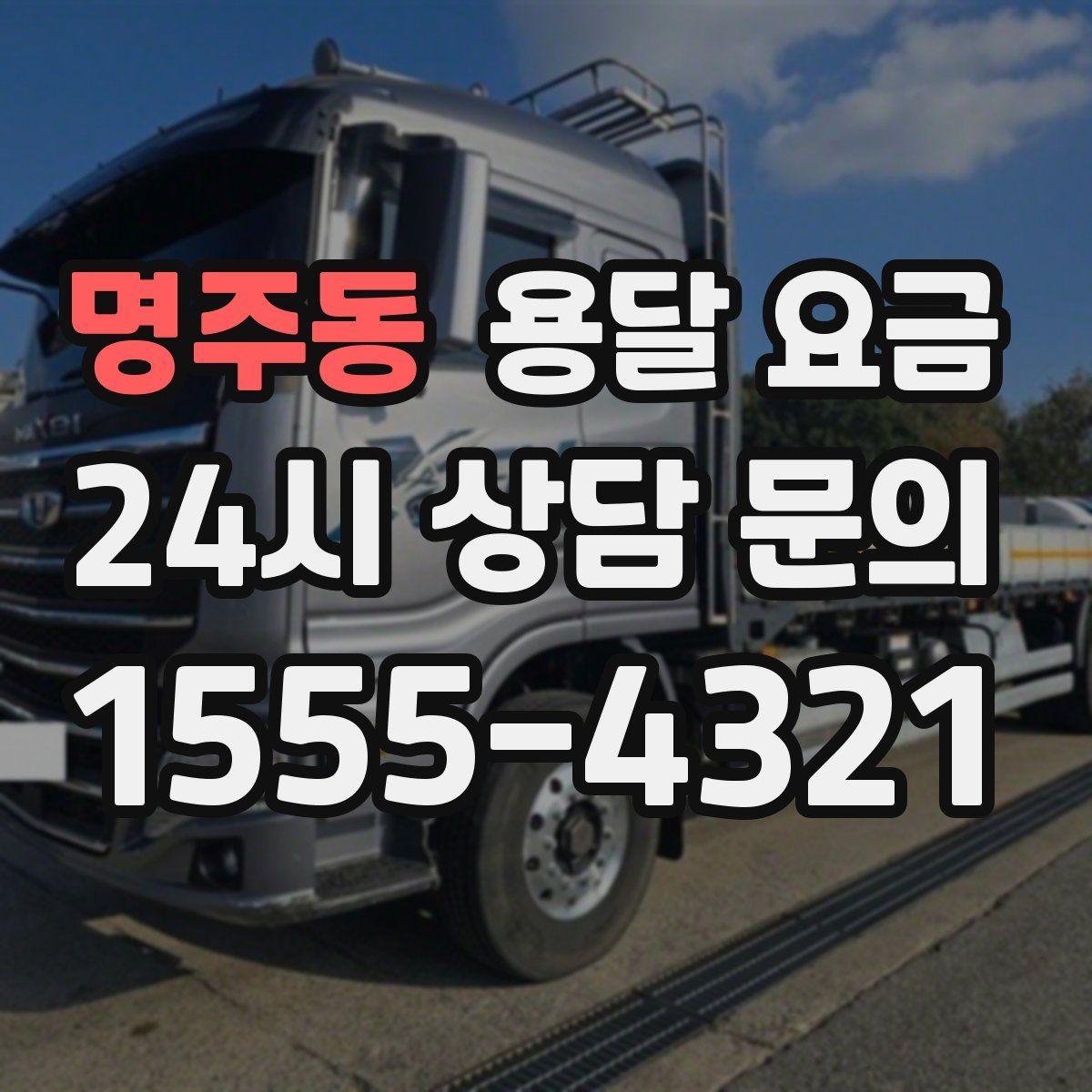 명주동 용달 요금