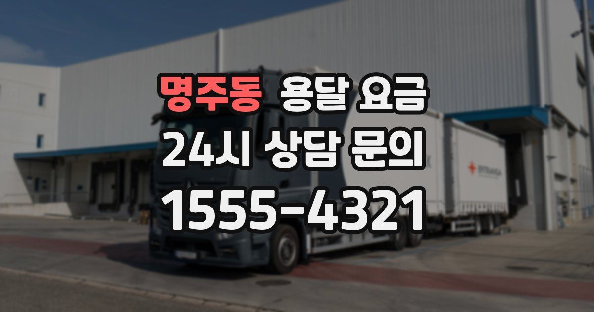 명주동 용달 요금