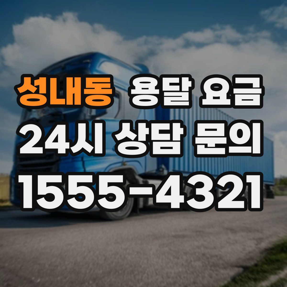 성내동 용달 요금