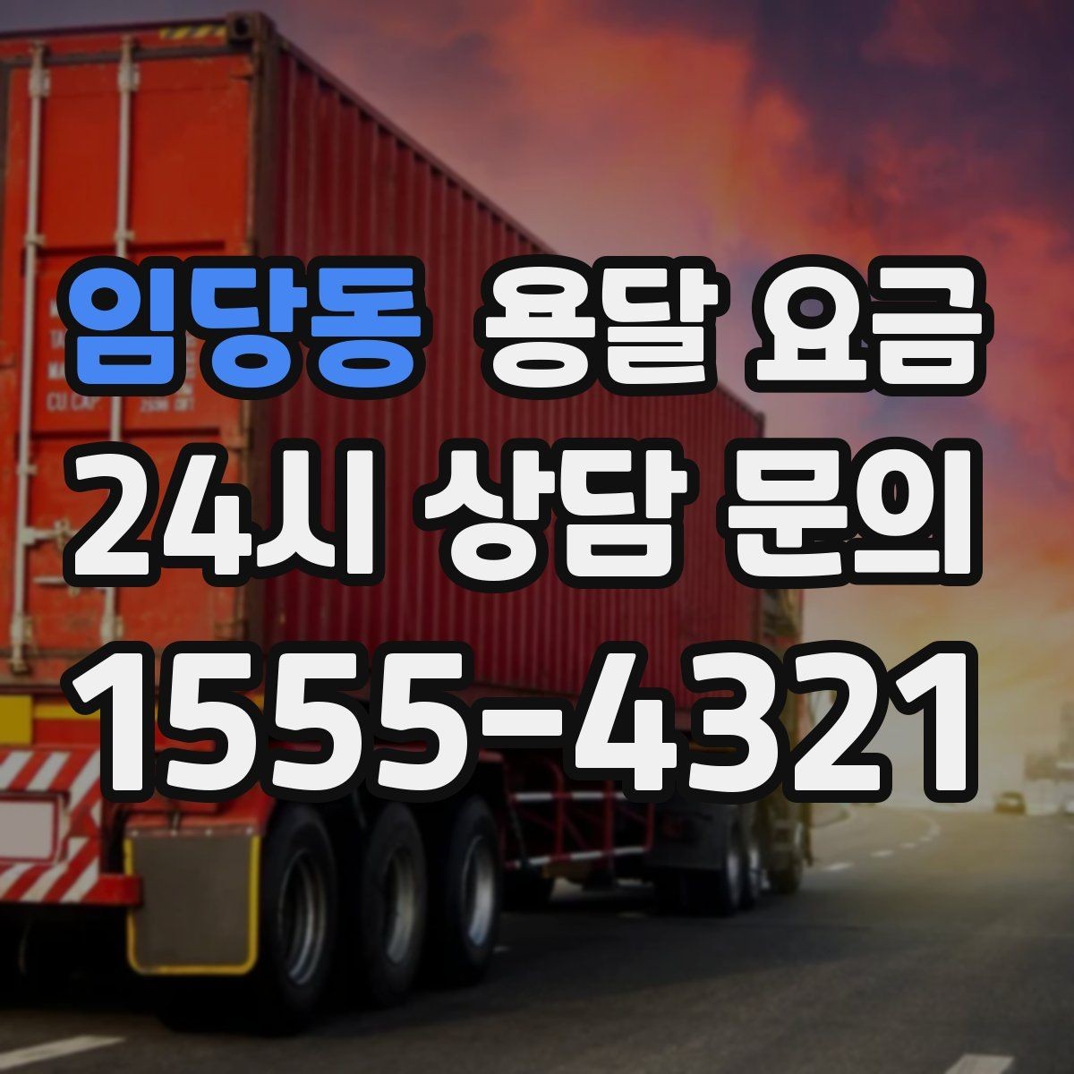 임당동 용달 요금 실제 경험 기반으로 정리