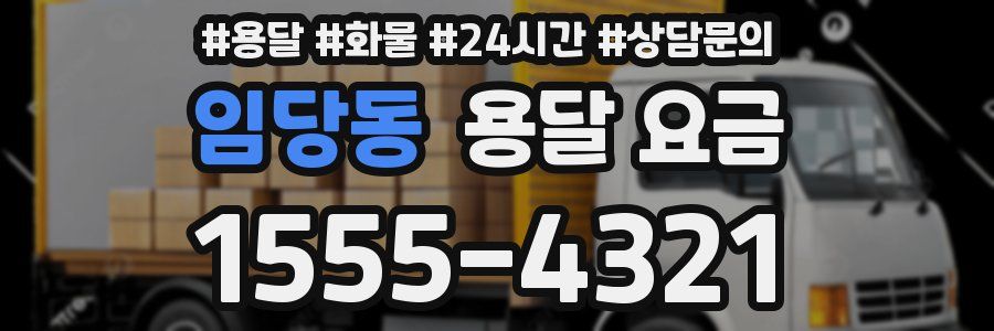 임당동 용달 요금