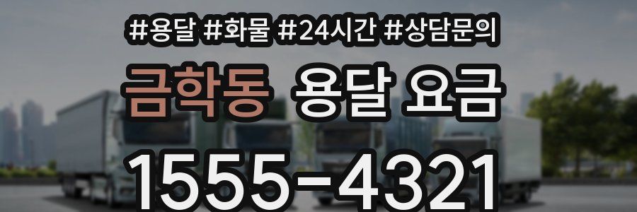 금학동 용달 요금