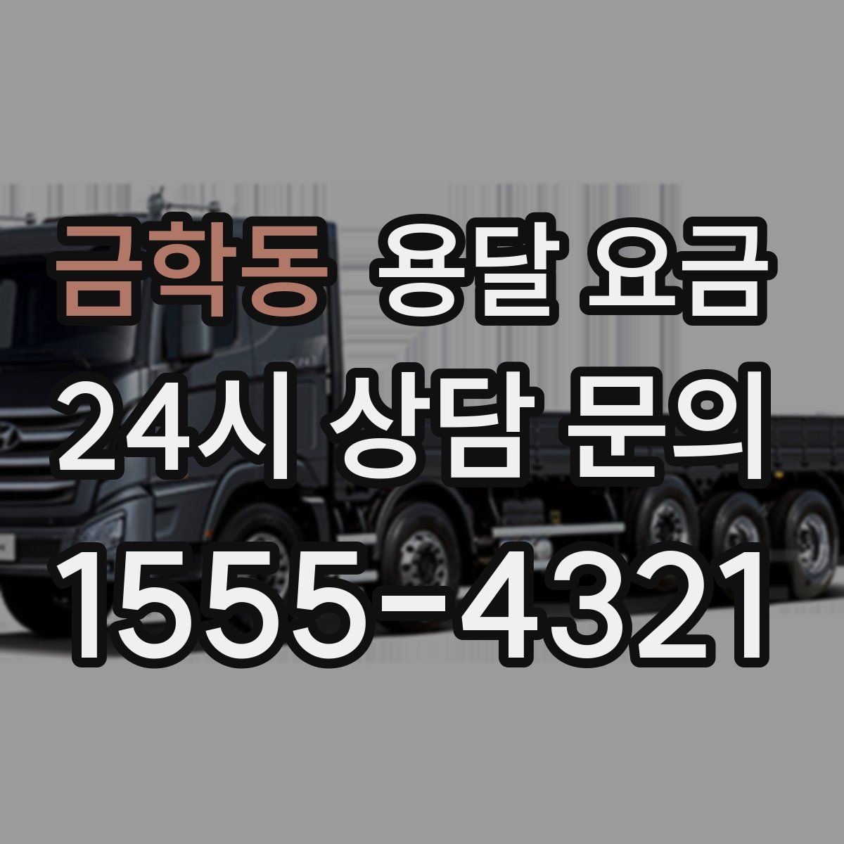 금학동 용달 요금