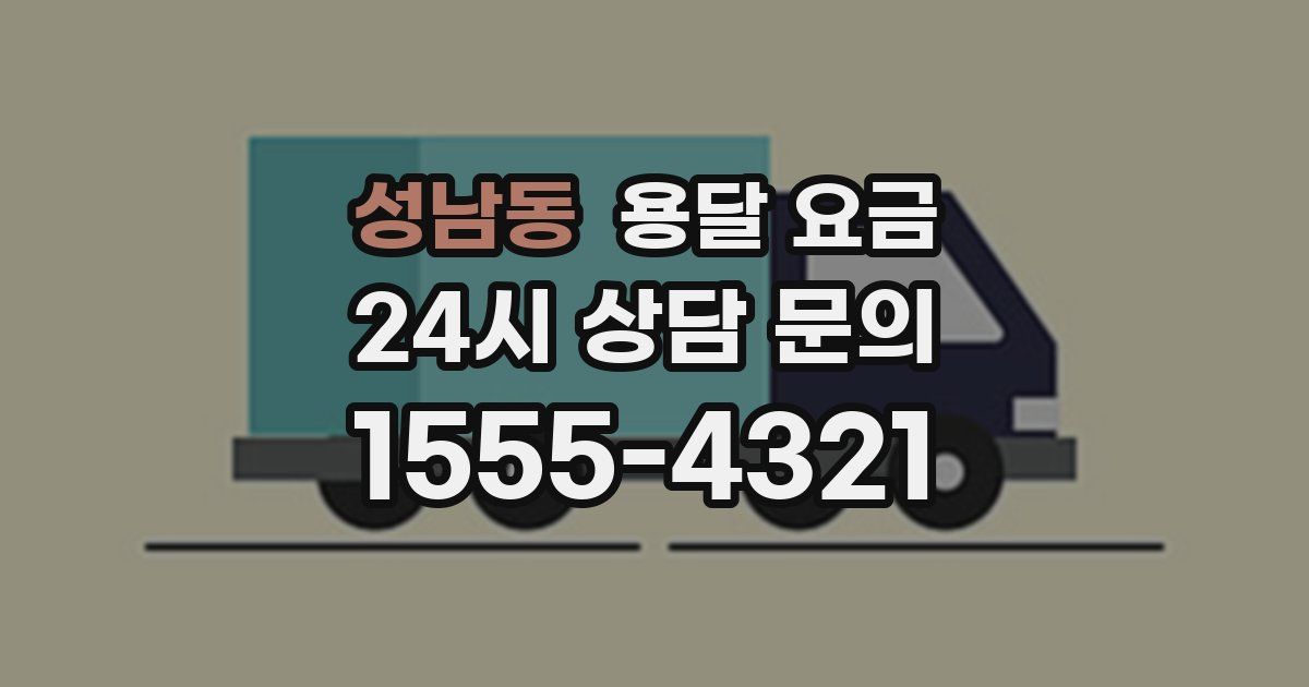 성남동 용달 요금