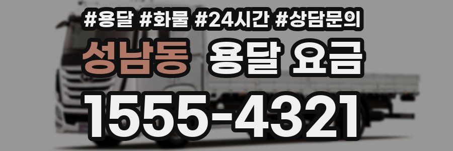 성남동 용달 요금