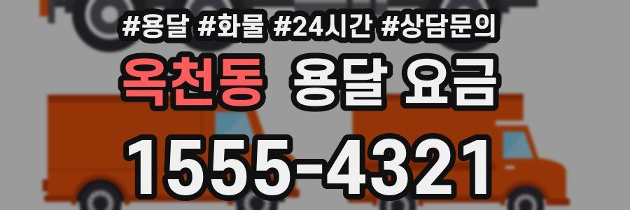 옥천동 용달 요금