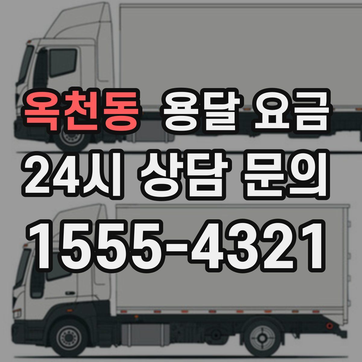 옥천동 용달 요금