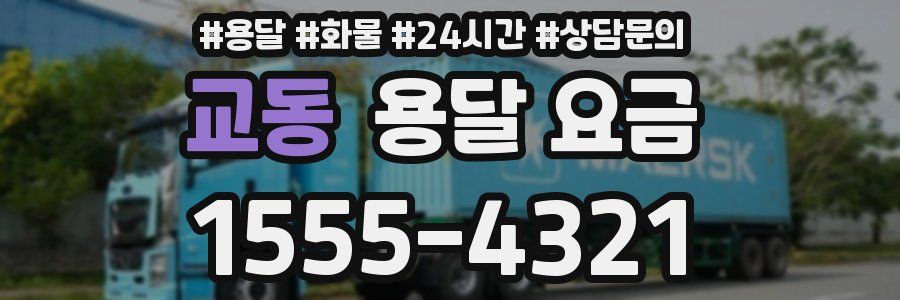 교동 용달 요금