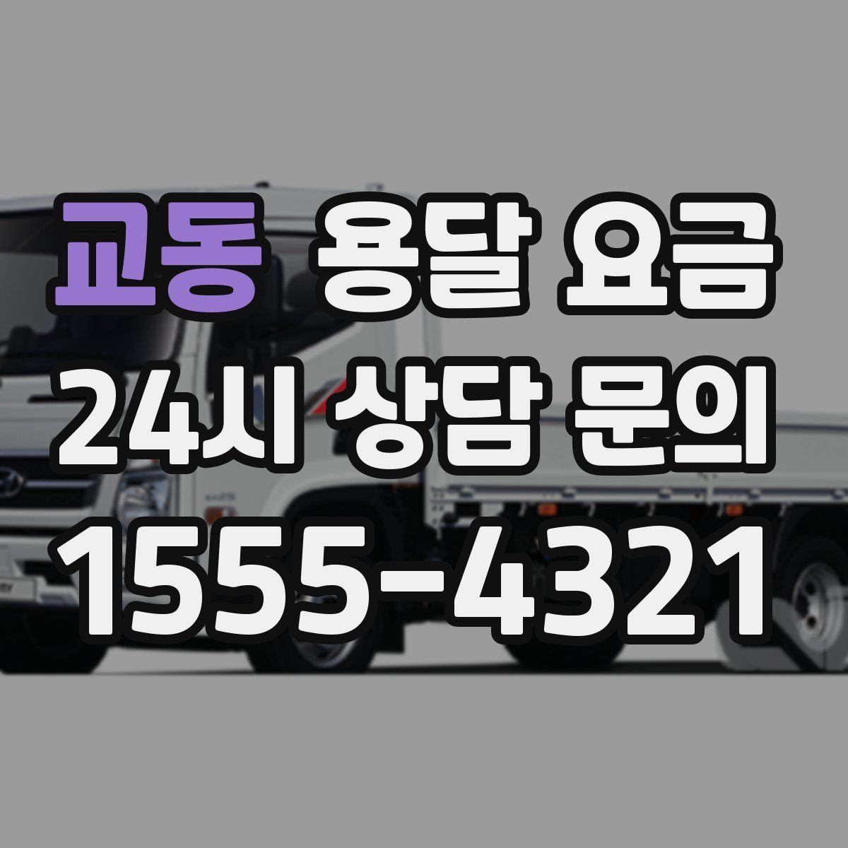 교동 용달 요금