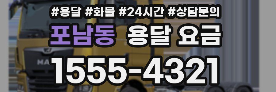 포남동 용달 요금