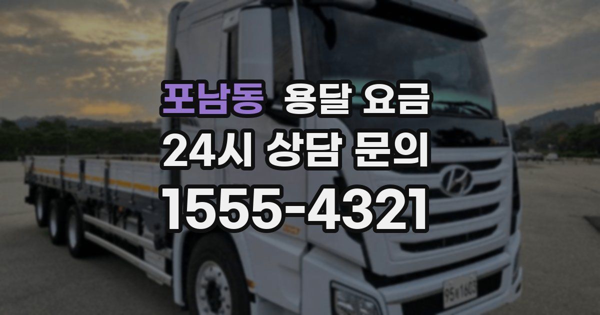 포남동 용달 요금