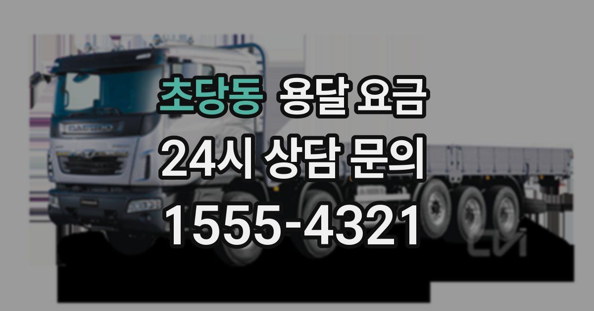 초당동 용달 요금