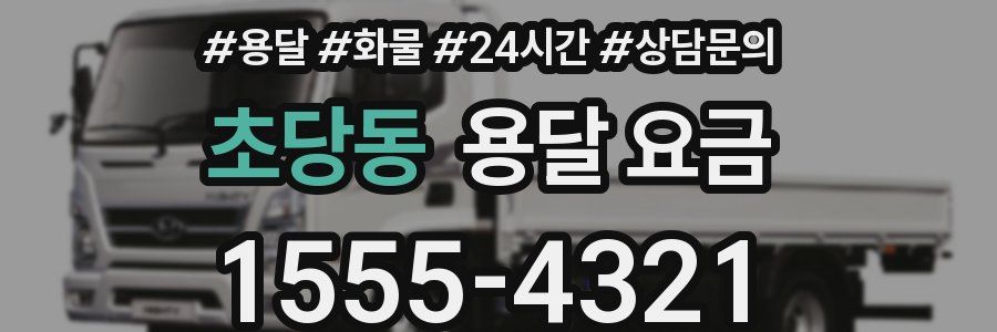 초당동 용달 요금