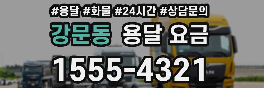 강문동 용달 요금