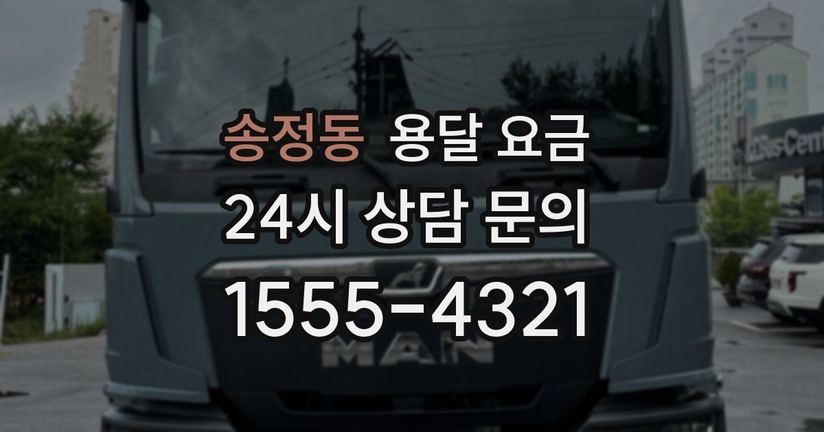 송정동 용달 요금