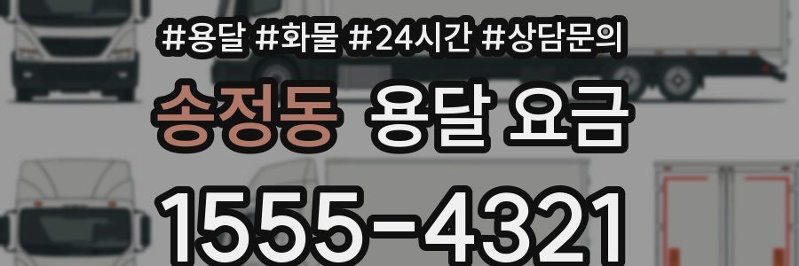 송정동 용달 요금