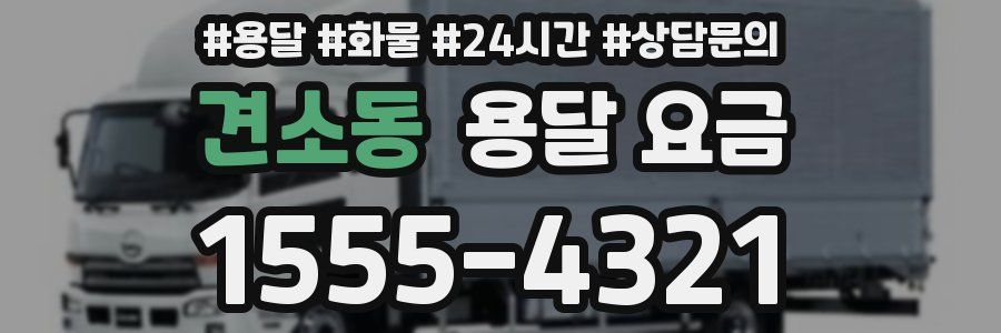 견소동 용달 요금