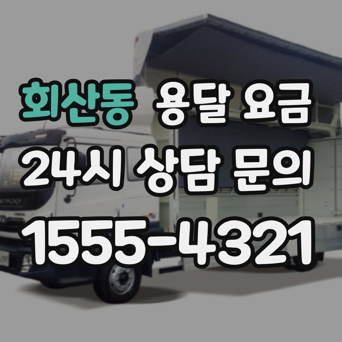 회산동 용달 요금