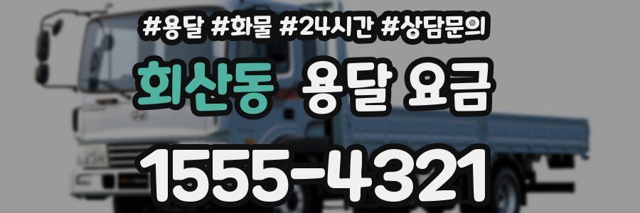 회산동 용달 요금