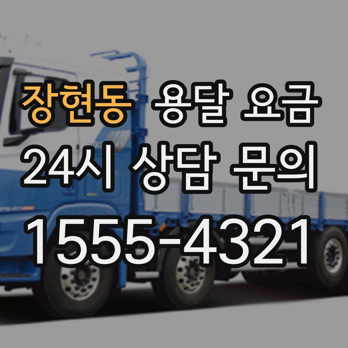 장현동 용달 요금