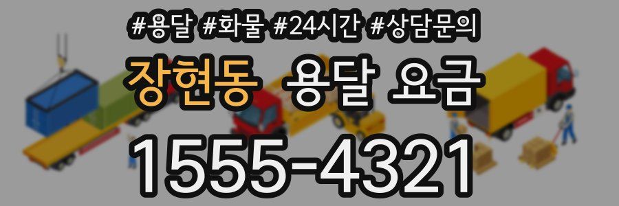 장현동 용달 요금