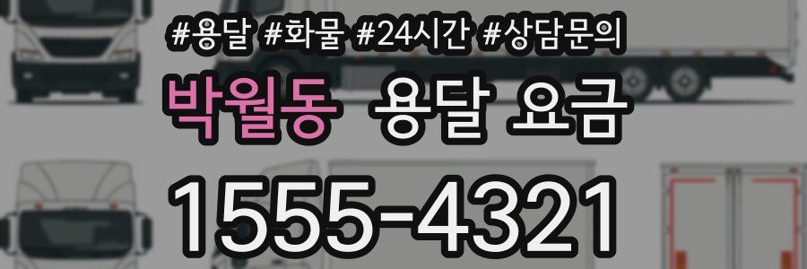 박월동 용달 요금