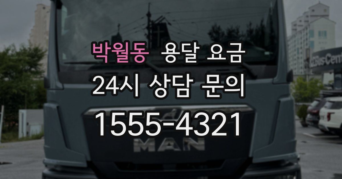 박월동 용달 요금