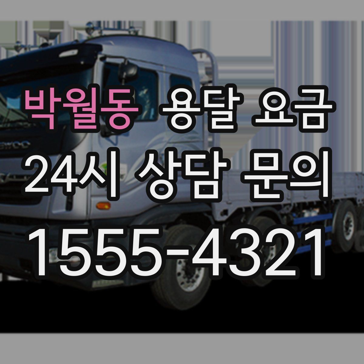 박월동 용달 요금