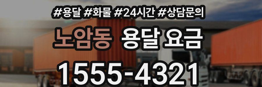 노암동 용달 요금