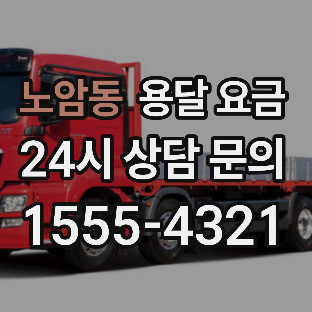 노암동 용달 요금