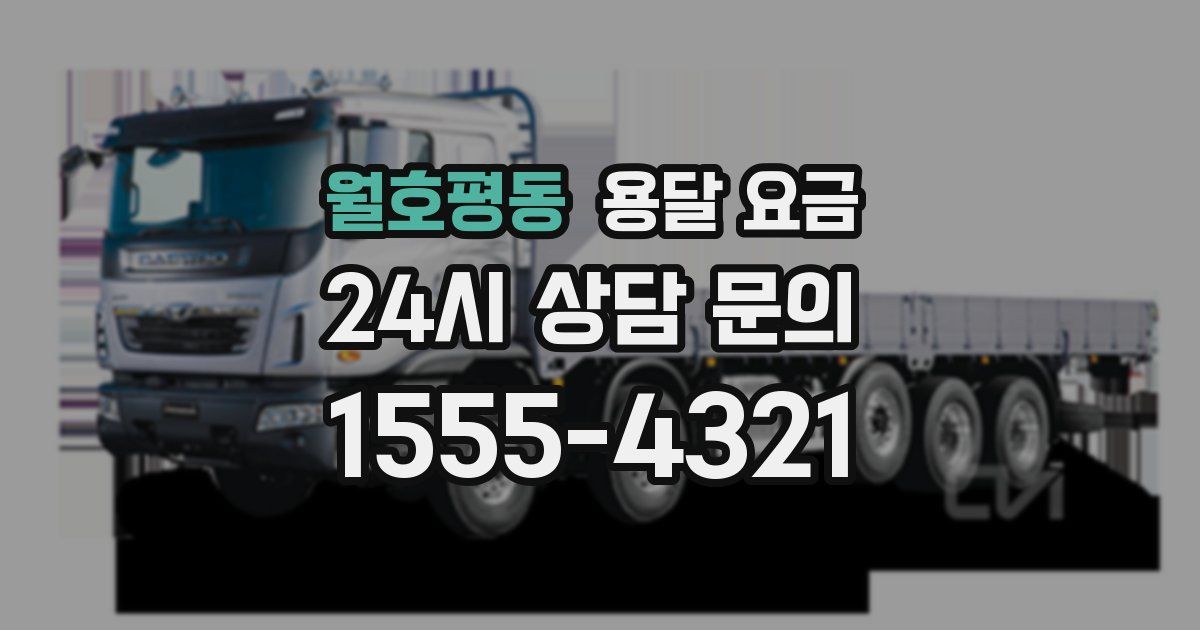 월호평동 용달 요금