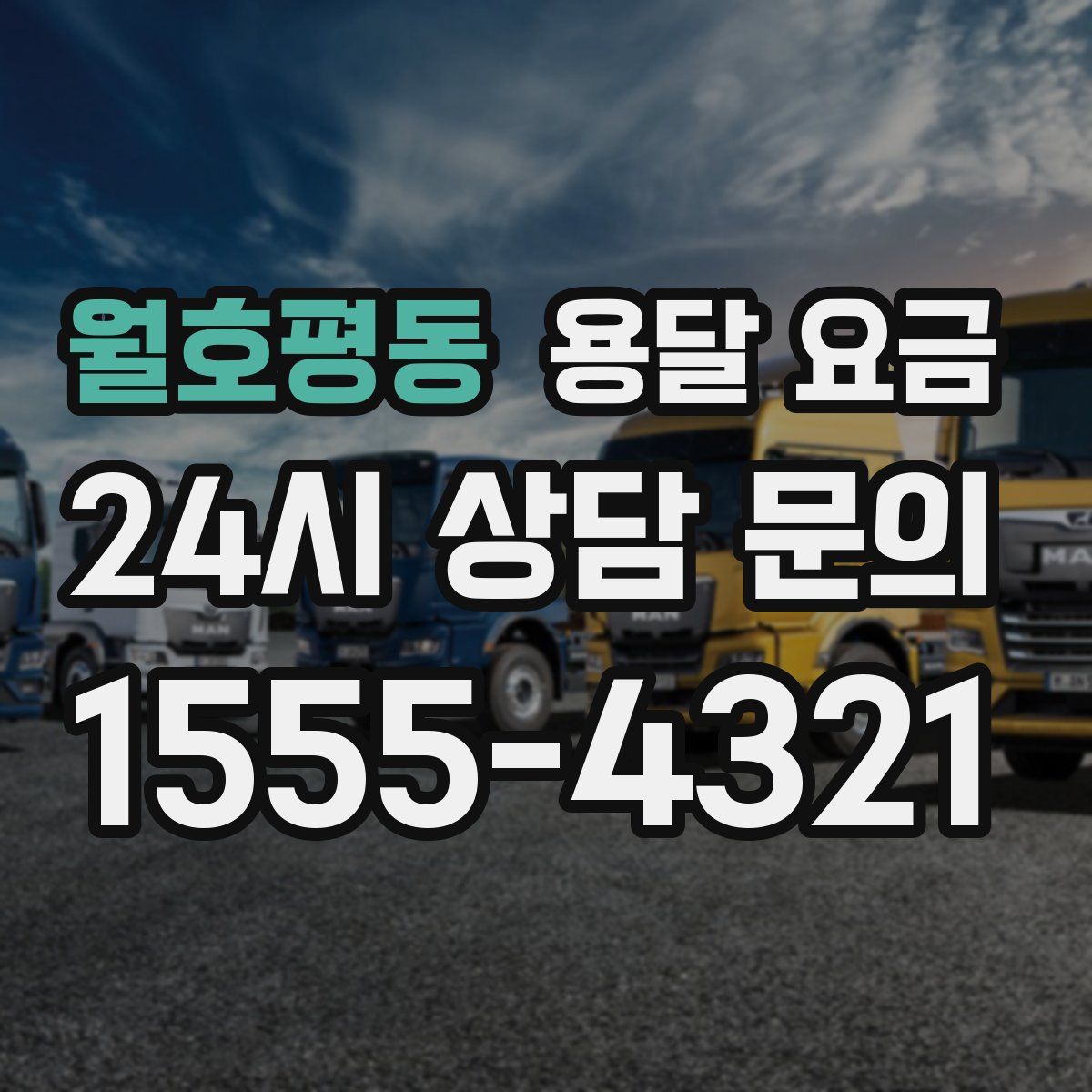 월호평동 용달 요금