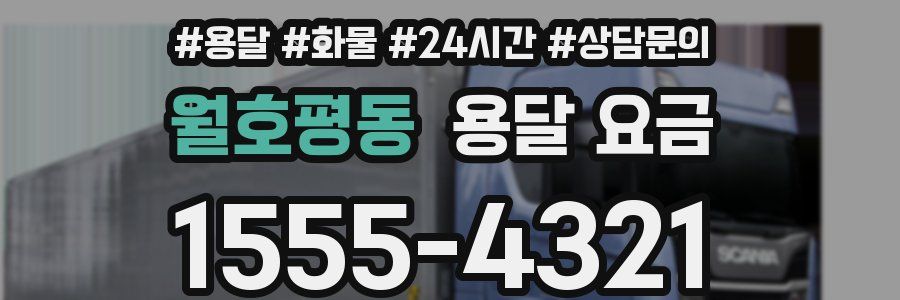 월호평동 용달 요금