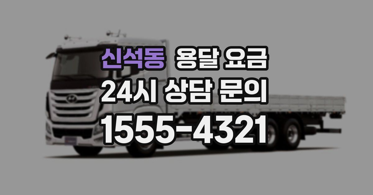 신석동 용달 요금