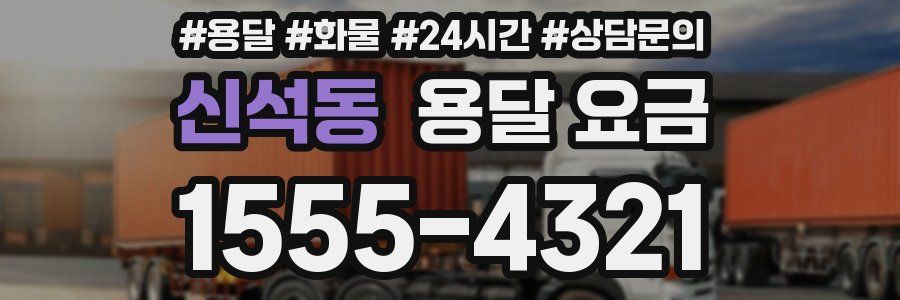 신석동 용달 요금