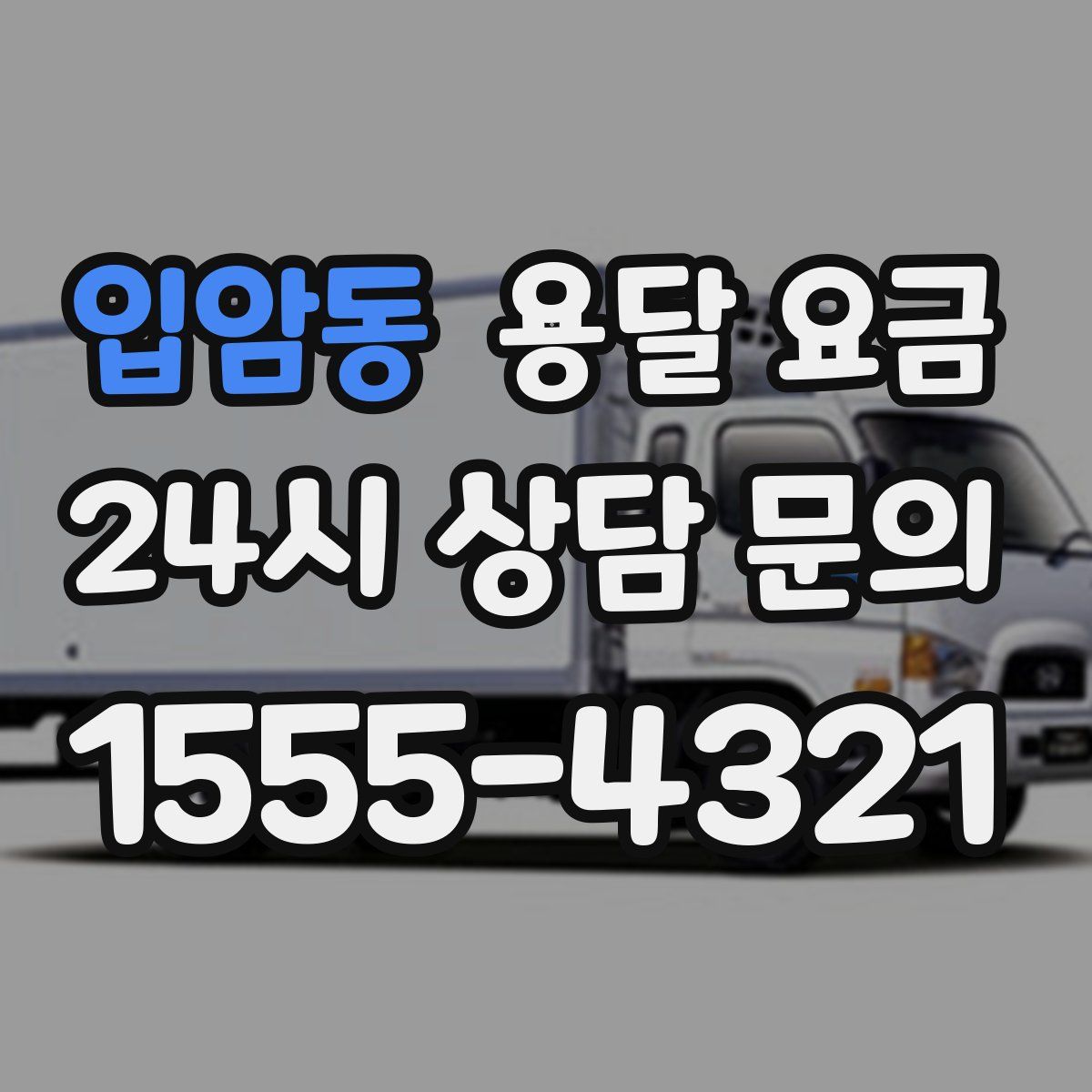 입암동 용달 요금