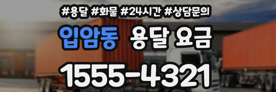 입암동 용달 요금